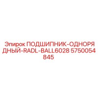 5750054845 ПОДШИПНИК-ОДНОРЯДНЫЙ-RADL-BALL6028 Epiroc