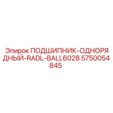 Однорядный подшипник 5750054845 для техники Epiroc
