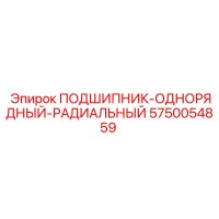 5750054859 ПОДШИПНИК-ОДНОРЯДНЫЙ-РАДИАЛЬНЫЙ Epiroc