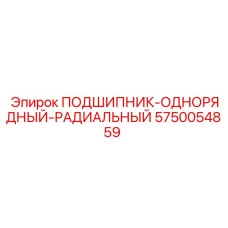 Однорядный радиальный подшипник 5750054859 Epiroc