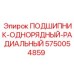 Однорядный радиальный подшипник 5750054859 Epiroc