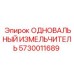 5730011689 ОДНОВАЛЬНЫЙ ИЗМЕЛЬЧИТЕЛЬ (Epiroc)