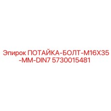 5730015481 ПОТАЙКА-БОЛТ-M16X35-MM-DIN7 Epiroc
