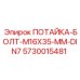 5730015481 ПОТАЙКА-БОЛТ-M16X35-MM-DIN7 Epiroc