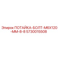 5730015508 ПОТАЙКА-БОЛТ-M6X120-MM-8-8 Epiroc
