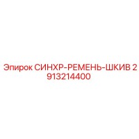 2913214400 СИНХР-РЕМЕНЬ-ШКИВ Epiroc