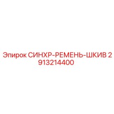 2913214400 СИНХР-РЕМЕНЬ-ШКИВ Epiroc