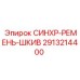 Ремень и шкив синхронизации 2913214400 от Epiroc