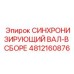 Синхронизирующий вал в сборе Epiroc 4812160876