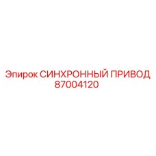 Привод синхронизации гидроцилиндров 87004120 от Epiroc