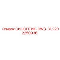 2202250936 СИНОПТИК-DW3-31 Epiroc
