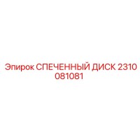 2310081081 СПЕЧЕННЫЙ ДИСК Epiroc