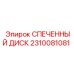 Фото спеченного диска Epiroc артикул 2310081081