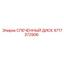 9717372906 СПЕЧЕННЫЙ ДИСК Epiroc