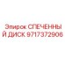 Изображение спеченного диска Epiroc артикул 9717372906