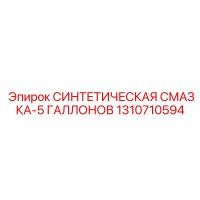 1310710594 СИНТЕТИЧЕСКАЯ СМАЗКА-5 ГАЛЛОНОВ Epiroc