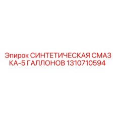 Термостойкая смазка для горной техники 1310710594 Epiroc
