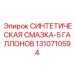 Термостойкая смазка для горной техники 1310710594 Epiroc