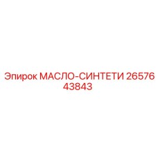 2657643843 МАСЛО-СИНТЕТИ Epiroc