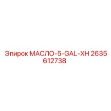 2635612738 МАСЛО-5-GAL-XH Epiroc