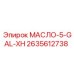 2635612738 МАСЛО-5-GAL-XH Epiroc