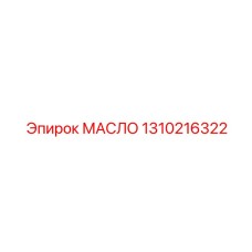1310216322 МАСЛО Epiroc