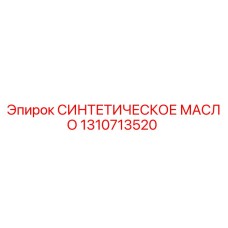 Оригинальное синтетическое масло Epiroc артикул 1310713520
