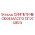 Оригинальное синтетическое масло Epiroc артикул 1310713520