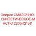 Фото канистры с синтетическим маслом Epiroc артикул 2205421511