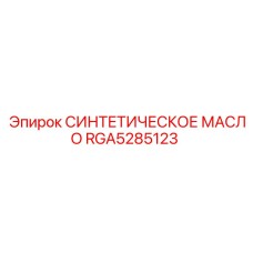 Специальное масло для буровых Epiroc RGA5285123