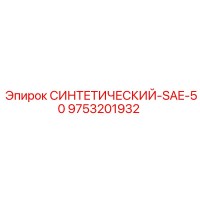 9753201932 СИНТЕТИЧЕСКИЙ-SAE-50 (Epiroc)