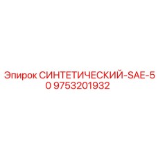 9753201932 СИНТЕТИЧЕСКИЙ-SAE-50 (Epiroc)