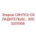 Охлаждающая система СИНТЕЗ-ОХЛАДИТЕЛЬ Epiroc 3003201568