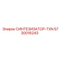 5730016243 СИНТЕЗИЗАТОР-TXN Epiroc