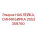 2653359790 НАКЛЕЙКА, СИНЯЯ БИРКА Epiroc