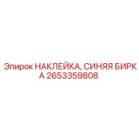 2653359808 НАКЛЕЙКА, СИНЯЯ БИРКА Epiroc