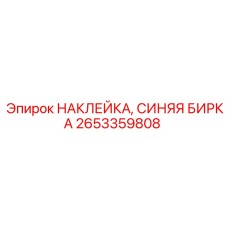 2653359808 НАКЛЕЙКА, СИНЯЯ БИРКА Epiroc