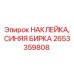 Оригинальная синяя бирка Epiroc 2653359808 для гидравлических систем буровых установок