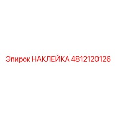 4812120126 НАКЛЕЙКА Epiroc