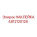 4812120126 НАКЛЕЙКА Epiroc