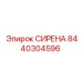 Изображение сирены Epiroc артикул 8440304596