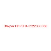 3222330368 СИРЕНА Epiroc