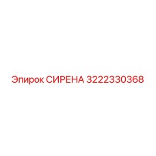 3222330368 СИРЕНА Epiroc