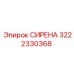 3222330368 СИРЕНА Epiroc