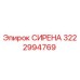 3222994769 СИРЕНА Epiroc