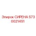 5730021451 СИРЕНА Epiroc