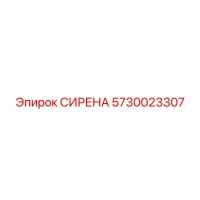 5730023307 СИРЕНА Epiroc
