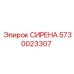 5730023307 СИРЕНА Epiroc