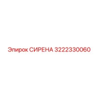 3222330060 СИРЕНА Epiroc