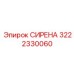 3222330060 СИРЕНА Epiroc